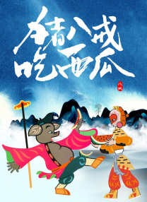一个好马瑟